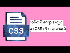 CSS Tutorial For Beginners | In Burmese