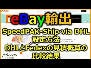 【送料で損しない！】eBay輸出SpeedPAK×DHL設定法＆DHL・FedExの料金比較でコスパ最強はどっち？