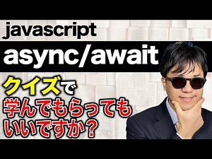Do you understand JavaScript async/await? Can you explain it? Can you take a quiz?
