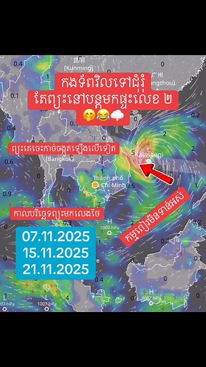 កងទ័ពវិលទៅជុំរុំ តែព្យុះ Tino នៅបន្តមកលេងផ្ទះលេខ ២ 🤭😂🌩️ #ព្យុះ #typhoon #Kalmaegi #Tino #storm | Cambodia Weather