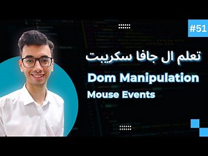 JavaScript DOM Events Mouse Events | #51 تعلم كورس الجافا سكريبت