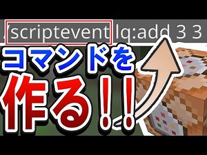 【実用的】コマンドを"自作"できる「scriptevent」コマンドとは？ - 構文と使い方を徹底解説！【マイクラ統合版】