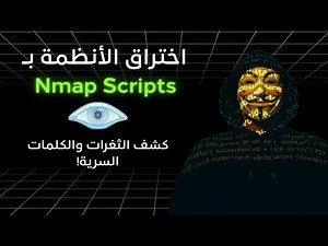 تعلم nmap بالعربية من الصفر للمبتدئين| الامن السيبراني| NSE scripts لاكتشاف الثغرات