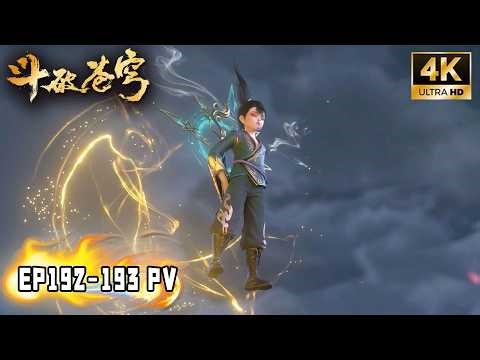 🔥【斗破苍穹 BTTH】EP192-193 内容超前爆料！魂灭生强势破坏规矩，魂魔老人登场，紫妍被迫与之大战！丹塔老祖强势救场萧炎！