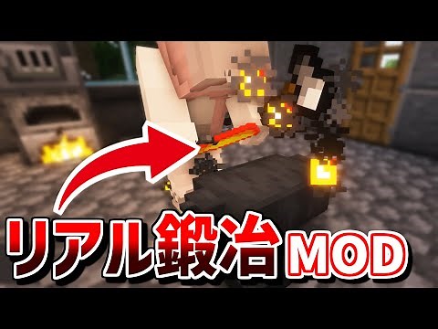 【マインクラフト】リアルな鍛冶が楽しめる神MOD「Salty´s Realistic Forging」【Java版】