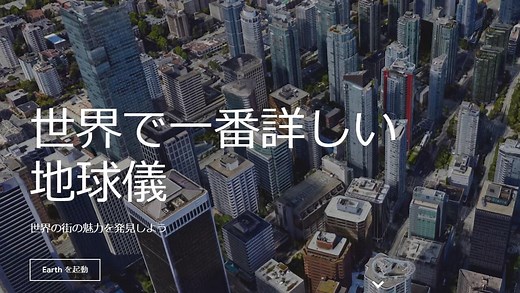 Google Earth（グーグルアース）の使い方と無料ダウンロード