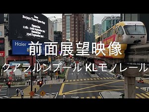 前面展望映像：クアラルンプール KLモノレール Front view video: Kuala Lumpur KL Monorail