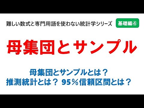 【基礎編④】母集団とサンプル：難しい数式と専門用語を使わない統計学シリーズ・基礎編の4つ目の動画です。