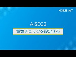 電気チェックを設定する | Panasonic