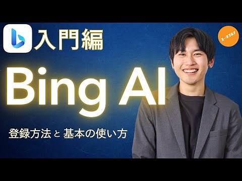 【ChatGPTよりもすごい？】Bing AI使い方入門講座！