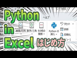【2023年版】準備編 Python in Excelの始め方
