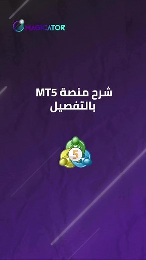 شرح منصة MetaTrader خطوة بخطوة للتداول المحترف