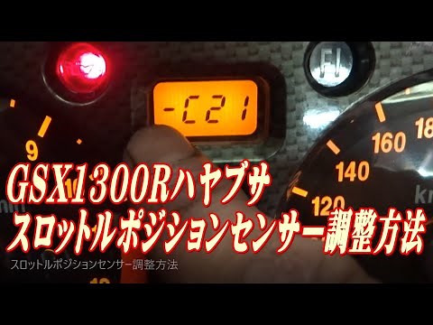 GSX1300Rハヤブサ スロットルポジションセンサー調整方法