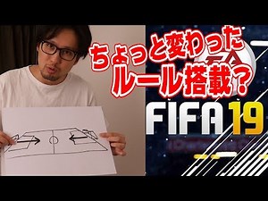 FIFA19に珍しい新ルール!?サッカーでサバイバル!?【元気が出る動画】