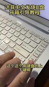 Daphile 达菲全中文发烧 U 盘开箱启动教程：老旧电脑一键复活，超详细主板 BIOS 引导演示