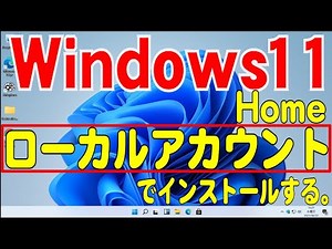 Windows11 Homeをローカルアカウントでインストールする。