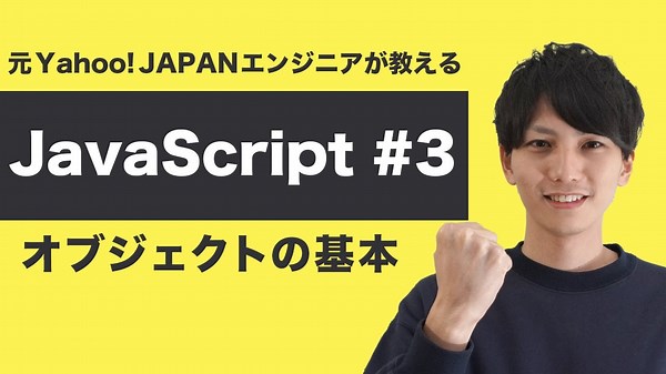 【JavaScript入門 #3】オブジェクト・プロパティ・メソッドについて理解しよう【ヤフー出身エンジニアの初心者向けプログラミング講座】
