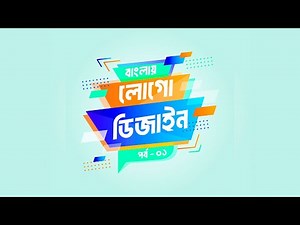 Logo Design Bangla Tutorial || Episode 01