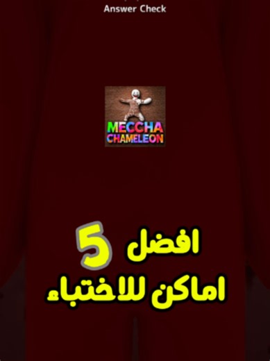أفضل مكان اختباء في MECCHA CHAMELEON 🦎🔥 آخر مكان مستحيل تموت فيه! Top 5 Mecha Chameleon Moments Ranked جربت أقوى 5 أماكن اختباء في MECCHA CHAMELEON 😱 لكن المكان الأخير كان شيء خرافي! هل تقدر تكتشفه قبل الجميع؟ 🦎🔥 #MECCHACHAMELEON #MinecraftStyle #Gaming #العاب #العاب_كمبيوتر #شورتس #GamingShorts #مقاطع_العاب #اختباء #تحدي MECCHA CHAMELEON, MECCHA CHAMELEON gameplay, MECCHA CHAMELEON tips, MECCHA CHAMELEON secrets, افضل اماكن الاختباء, اماكن سرية في اللعبة, اختباء في الألعاب, خدع الألعاب, حي