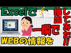 ExcelでWEBの情報を一瞬で抽出してみた!!【ExcelVBA】