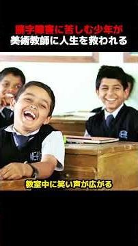 自閉症の少年は毎日いじめられるが、やがて良き教師と出会う！