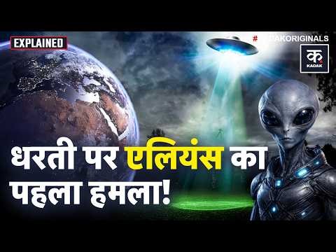Aliens Attack On Earth: आसमान में जब America ने किया Attack! Alien Encounter| Battle Of Los Angeles