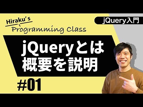 jQuery入門 #1 jQueryの概要とjQueryを使うための準備をしよう