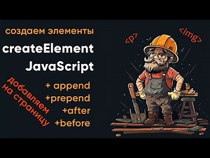 Creating elements in JavaScript using createElement. The append, before, after, and prepend methods
