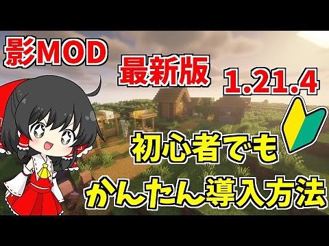 【マイクラ】最新！初心者でも分かる簡単影MOD導入方法【マインクラフト】