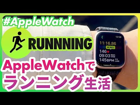 [Apple Watch] A thorough explanation of how to use running workouts! Start running with your Appl...