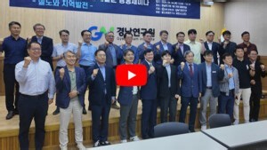 "지방소멸 시대, 경남道 철도사업 추진력 얻으려면?" [세미나 영상] - 철도경제신문