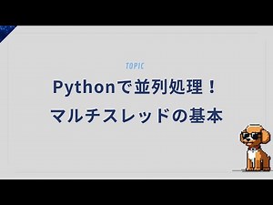 Pythonで並列処理！マルチスレッド・マルチプロセスの基本