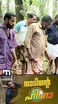 ഒരാൾ കിണറ്റിൽ വീണെന്ന് വിളിയെത്തി, ഒന്നും നോക്കീല, ചാടിയിറങ്ങി കോരിയെടുത്ത് ബോണി! | Rescue