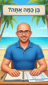 🎂 Урок 22. Сколько тебе лет? на иврите | בֶּן כַּמָּה אַתָּה?