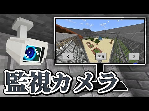【マイクラ統合版】監視カメラアドオン配布！【解説】