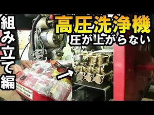 スーパー工業の高圧洗浄機、不具合部品を交換して快適洗浄ライフ♬High pressure washer high pressure seal replacement