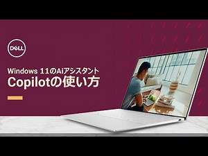 Windowsの生成AIアシスタントを活用しよう