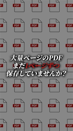 大量ページのPDFを｢分割｣、手作業はもう終わり