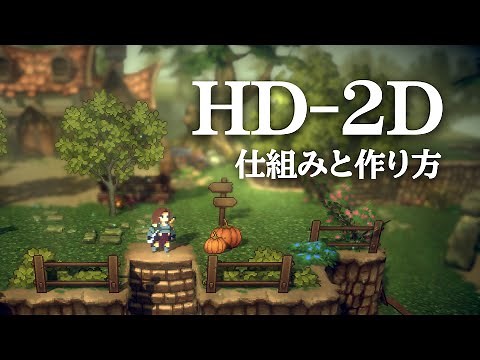 Explaining how HD-2D graphics work and how to create them [Unity] [Hirohasu]
