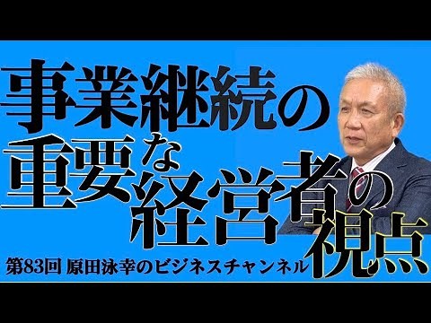 第83回 BCMとは？依存度チェックの具体的思考