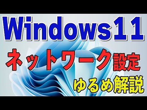 【Windows11】ネットワーク設定をゆるく解説