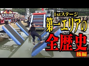 100人が踏み入れる領域 1stステージ第一エリアの全歴史（後編） #SASUKE