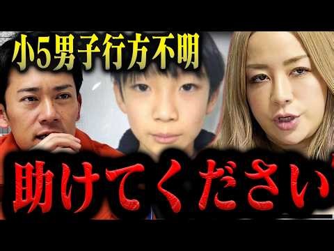 【11歳SOS】明らかにおかしい…京都府小5男児が行方不明になった件について元警察官の驚愕の見解