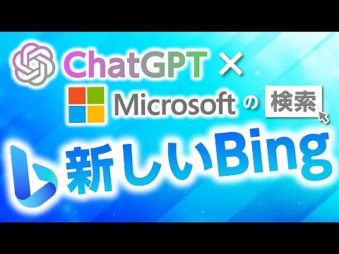 ググるからビグるに？ChatGPT×Bing（Microsoftの検索エンジン）〜新しいBingをいち早く解説！