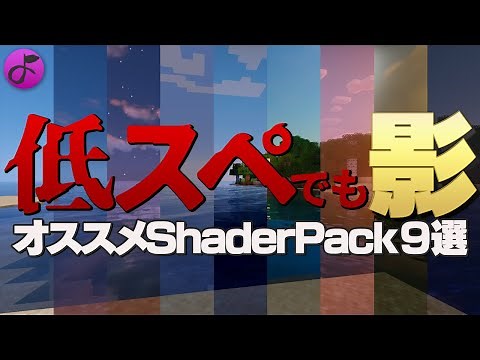 【影MOD】美しい世界を描写するShaderPackオススメ9選【低スペでも動く？】