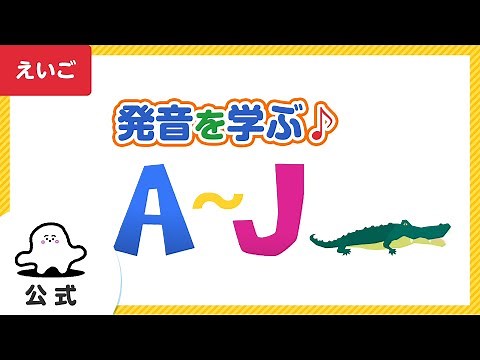【知育英語動画】ABCのうた＆フォニックスで発音学習♪（A~J）│赤ちゃんが喜ぶ英語の歌│東大赤ちゃんラボ監修（シナぷしゅ公式）