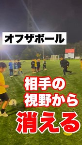 . 🔸相手の視野から消える🔸 ワンツーの際の駆け引き 相手との距離感や圧に応じて ワンツーの可変で 相手から消える動きで突破しよう！ #サッカー #サッカースクール #小学生サッカー #オフザボール | 【東京/湘南】 ZION FOOTBALL CLUB