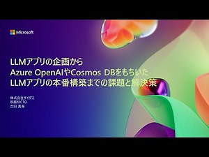 【A1-7】LLMアプリの企画からAzure OpenAIやCosmos DBをもちいたLLMアプリの本番構築までの課題と解決策