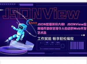 JSON数据装扮大师！JSONView应用插件助你呈现令人心动的Web开发艺术品