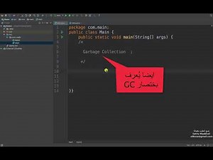 Java Garbage Collection | GC | جامع القمامة جافا